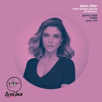 שירי מימון - ההר הירוק תמיד (מתוך פרויקט "יעלה ויבוא")