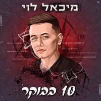 מיכאל לוי - עשר בבוקר