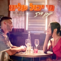 יונתן דרזי - מי יכול עלינו