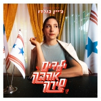 ג'יין בורדו - ילדים אהבה שירה
