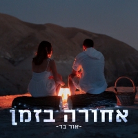 אור בר - אחורה בזמן