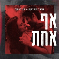 מירי מסיקה ורן דנקר - אף אחת
