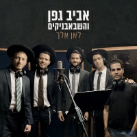 אביב גפן והשבאבניקים - לאן אלך