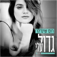 רום שינדלר - גדול עלי