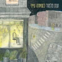 ענת מלמוד - כשאתה עייף