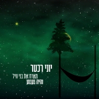יוני רכטר מארח את בני וויל (Benny Weill) - והיה געגוע