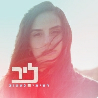 ליר - רציתי לאהוב