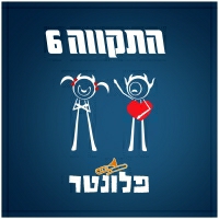 התקווה 6 - פלונטר