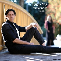 גיל קפטן - אחת שכזאת