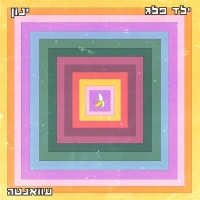 ילד פלג וינון - עוואנטה