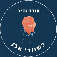 עודד גדיר - כשוודי אלן