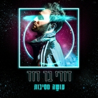 דודי בר דוד - עושה מסיבות (איך היא אוהבת)