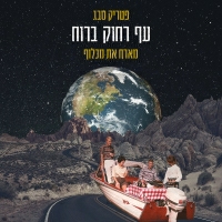 פטריק סבג מארח את מכלוף - עף רחוק ברוח