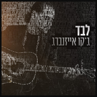 ג'קו אייזנברג - לבד