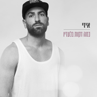 איזי - כמה דקות בלעדיו