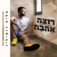 אליה רוסיליו - רוצה אהבה