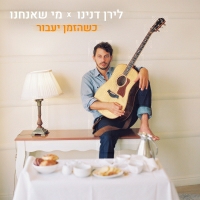 לירן דנינו - כשהזמן יעבור