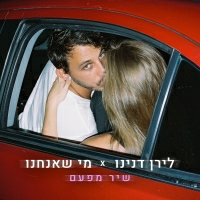 לירן דנינו - שיר מפעם