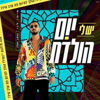 איתי לוי - יש לי יום הולדת