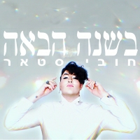 חובי סטאר - בשנה הבאה