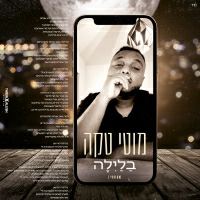 מוטי טקה - בלילה (אקוסטי)
