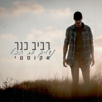 רביב כנר - נשלים את הכל - אקוסטי