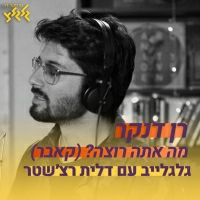 רן דנקר - מה אתה רוצה? (לייב בגלגלצ)