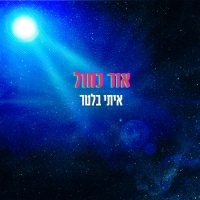 איתי בלטר - אור כחול