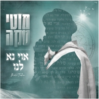 מוטי טקה - אוי נא לנו