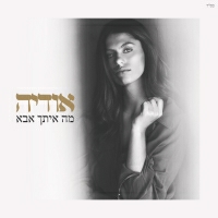 אודיה - מה איתך אבא