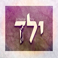גיל קפטן ויגן קפטן - ילד