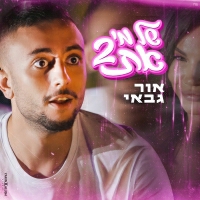 אור גבאי - של מי את 2