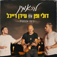 דולי ופן עם עידן רייכל - להאמין (אקוסטי)
