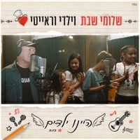 שלומי שבת וילדי וראייטי - היינו ילדים