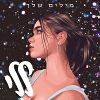 ללי - מילים שלך