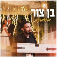 בן צור - ממעמקים