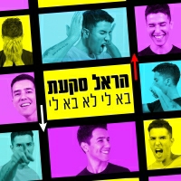הראל סקעת - בא לי