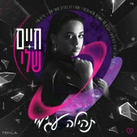 אליאנה תדהר ,בר מיניאלי ,זהבה בן ,עדן אלנה ,קים אור אזולאי אזולאי, שחר טבוך - חיים שלי - גרסת סקיי הי פסטיגל Sky High