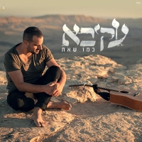 עקיבא - כמו שאת