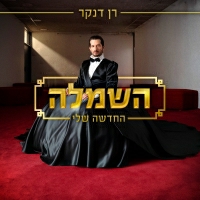 רן דנקר - השמלה החדשה שלי