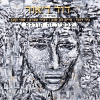 דוד ד'אור - עכשיו זה תורכם