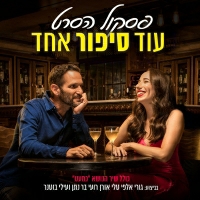 גורי אלפי ,רועי בר נתן ,טלי אורן אורן, עילי בוטנר - כמעט