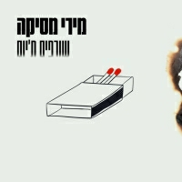 מירי מסיקה - שורפים ת'יום