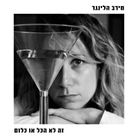 מירב הלינגר - זה לא הכל או כלום