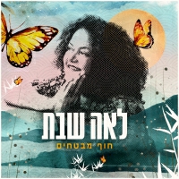 לאה שבת - חוף מבטחים