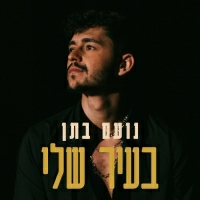 נועם בתן - בעיר שלי