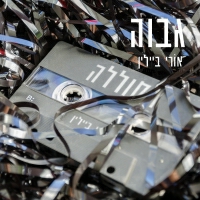 כפיר צפריר - גבוה (רמיקס של נדב אלקום)