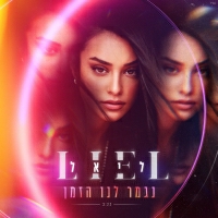 ליאל נחתום - נגמר לנו הזמן