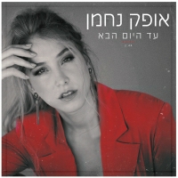 אופק נחמן - עד היום הבא