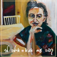 איילה לוי - קפה עם אמא